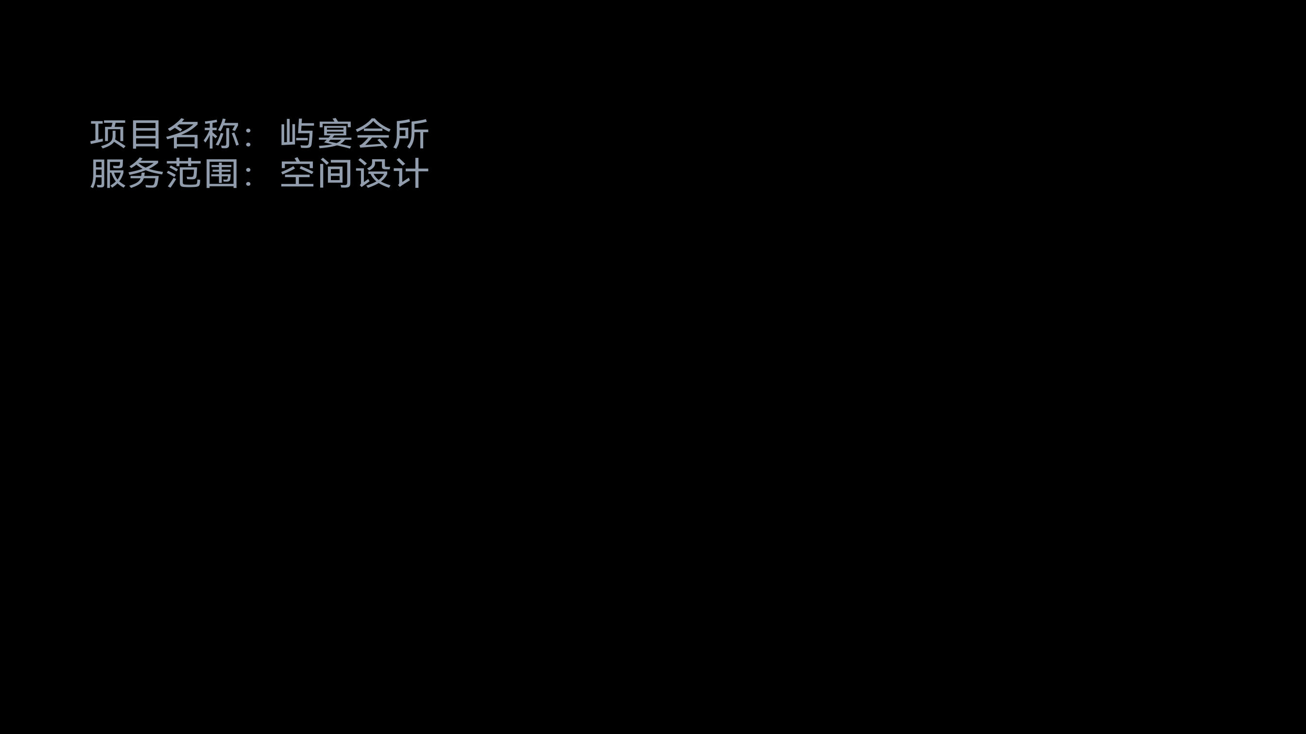 屿宴会所空间设计